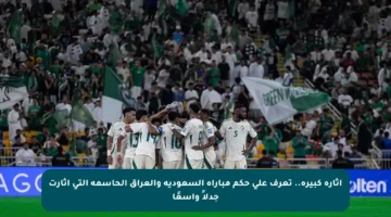 إثارة كبيرة.. تعرف على حكم مباراة السعودية والعراق الحاسمة التي أثارت جدلاً واسعًا
